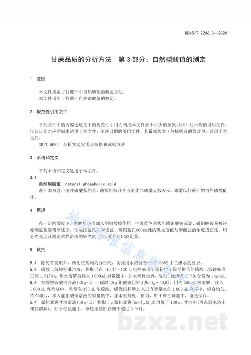 DB45/T 2206.3-2020甘蔗品质的分析方法 第3部分:自然磷酸值的测定 DB45/T 2206.3-2020甘蔗品质的分析方法 第3部分:自然磷酸值的测定