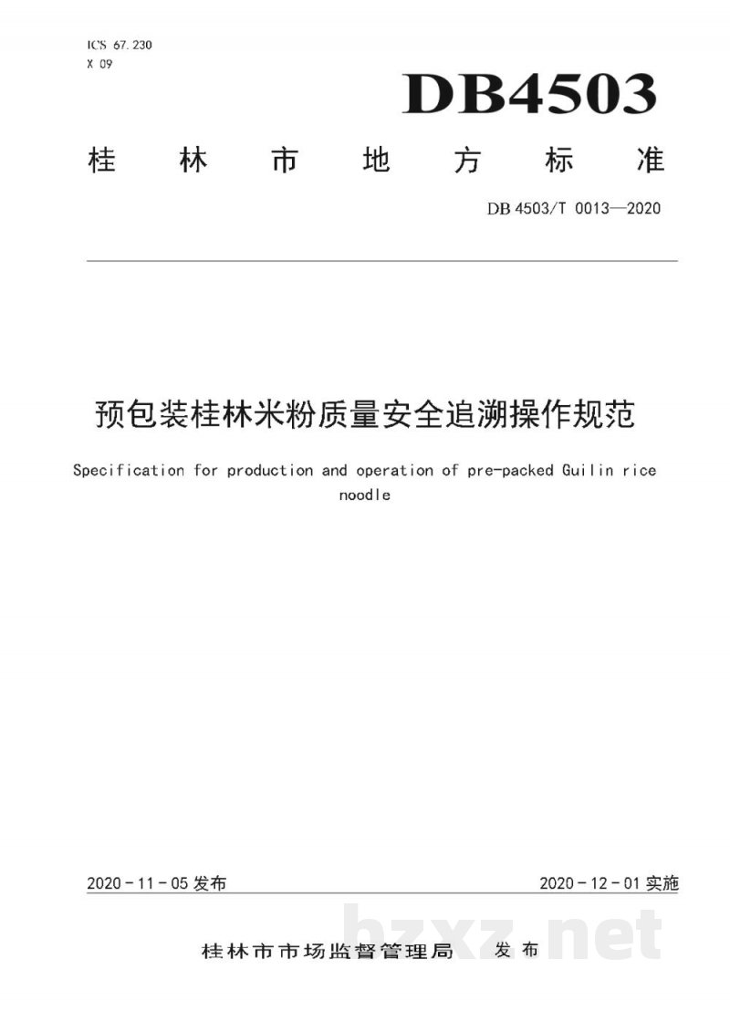 DB4503/T 0013-2020预包装桂林米粉质量安全追溯操作规范 DB4503/T 0013-2020预包装桂林米粉质量安全追溯操作规范