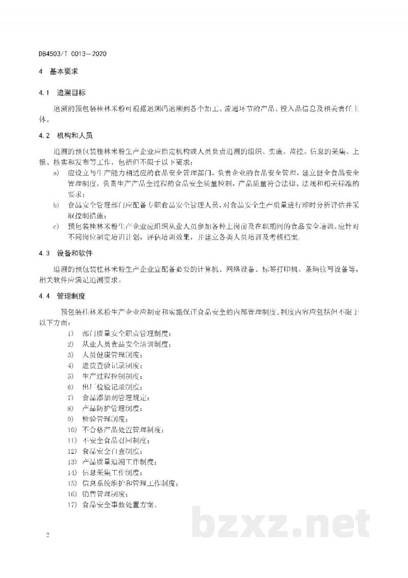 DB4503/T 0013-2020预包装桂林米粉质量安全追溯操作规范 DB4503/T 0013-2020预包装桂林米粉质量安全追溯操作规范