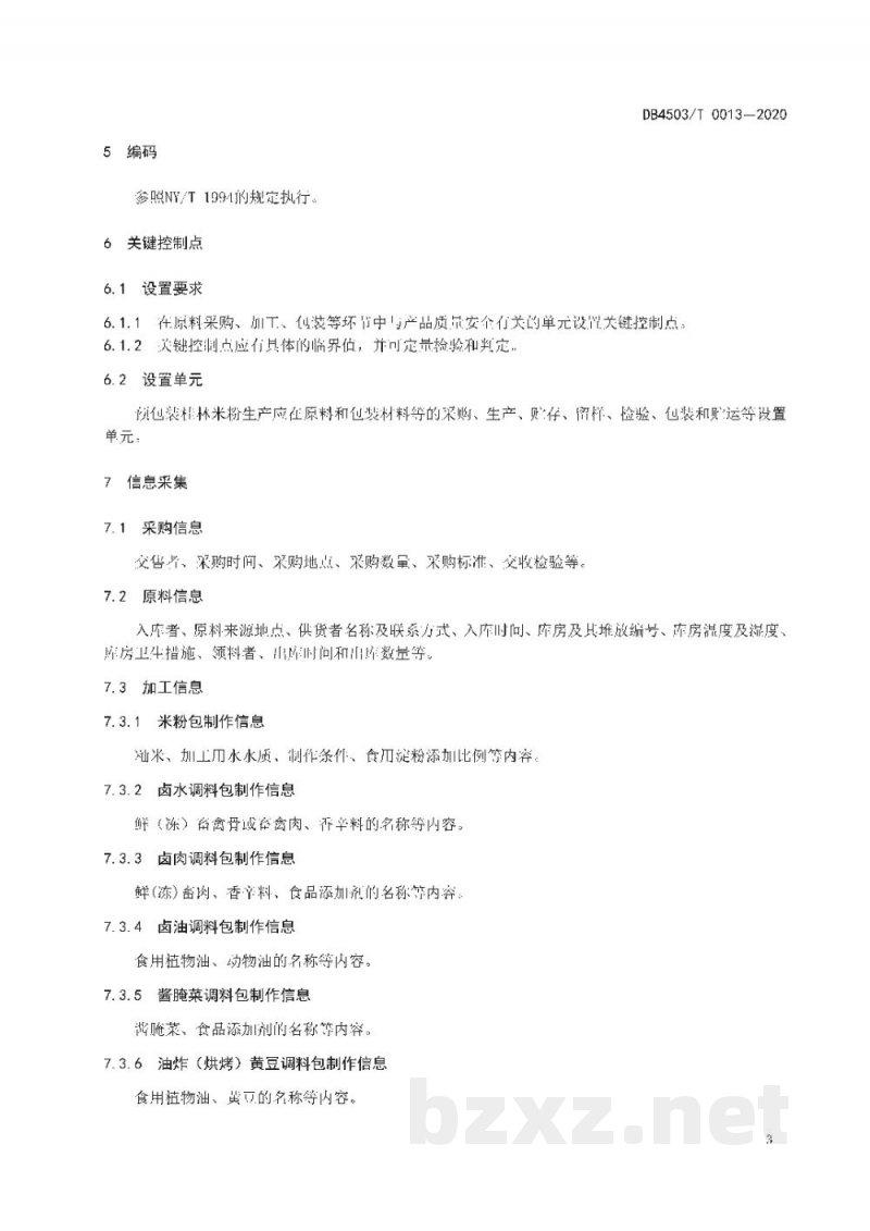 DB4503/T 0013-2020预包装桂林米粉质量安全追溯操作规范 DB4503/T 0013-2020预包装桂林米粉质量安全追溯操作规范