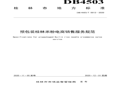 DB4503/T 0012-2020预包装桂林米粉电商销售服务规范