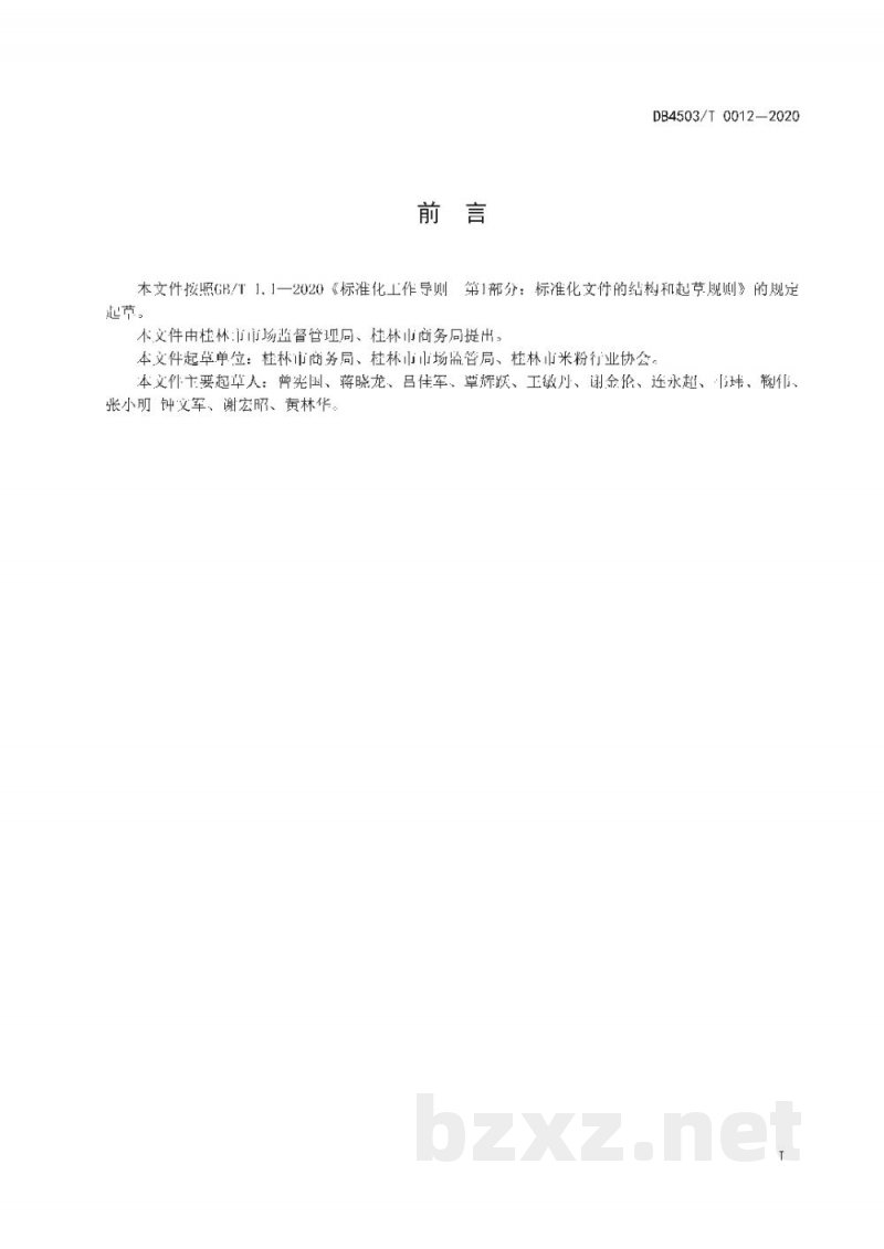 DB4503/T 0012-2020预包装桂林米粉电商销售服务规范 DB4503/T 0012-2020预包装桂林米粉电商销售服务规范