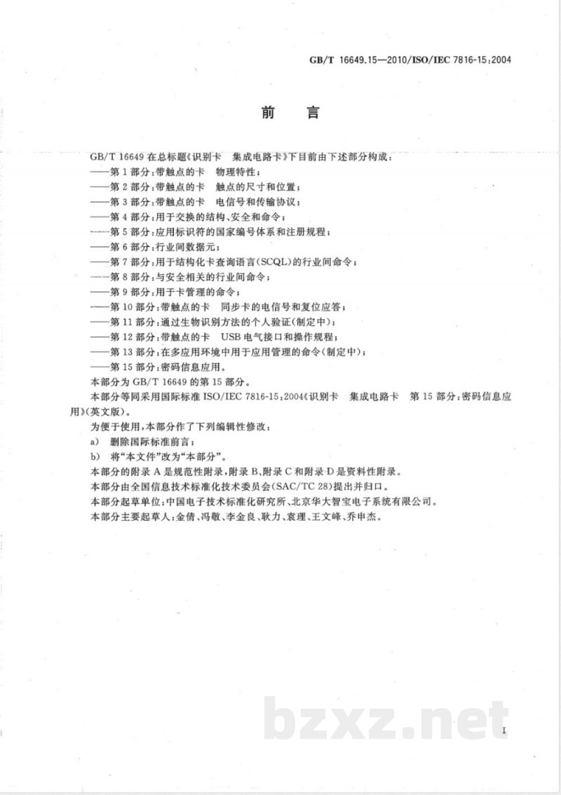 GB/T 16649.15-2010识别卡 集成电路卡 第15部分:密码信息应用 GB/T 16649.15-2010识别卡 集成电路卡 第15部分:密码信息应用