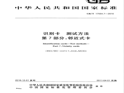 GB/T 17554.7-2010识别卡 测试方法 第7部分：邻近式卡 