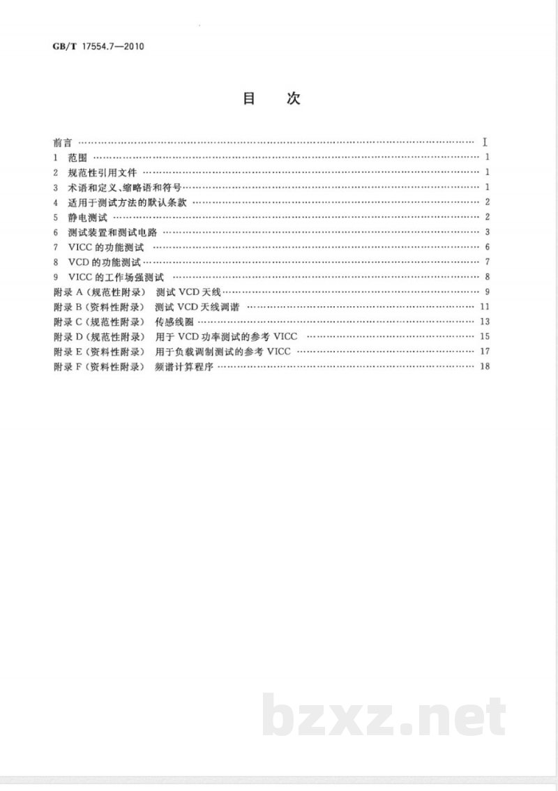 GB/T 17554.7-2010识别卡 测试方法 第7部分：邻近式卡 