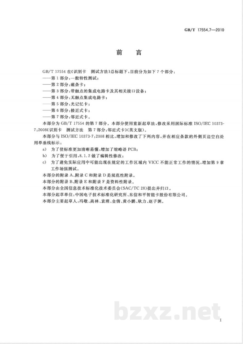 GB/T 17554.7-2010识别卡 测试方法 第7部分：邻近式卡 