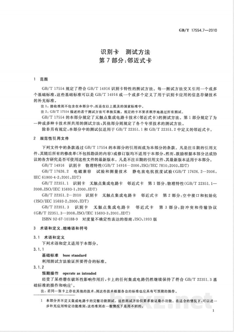 GB/T 17554.7-2010识别卡 测试方法 第7部分：邻近式卡 
