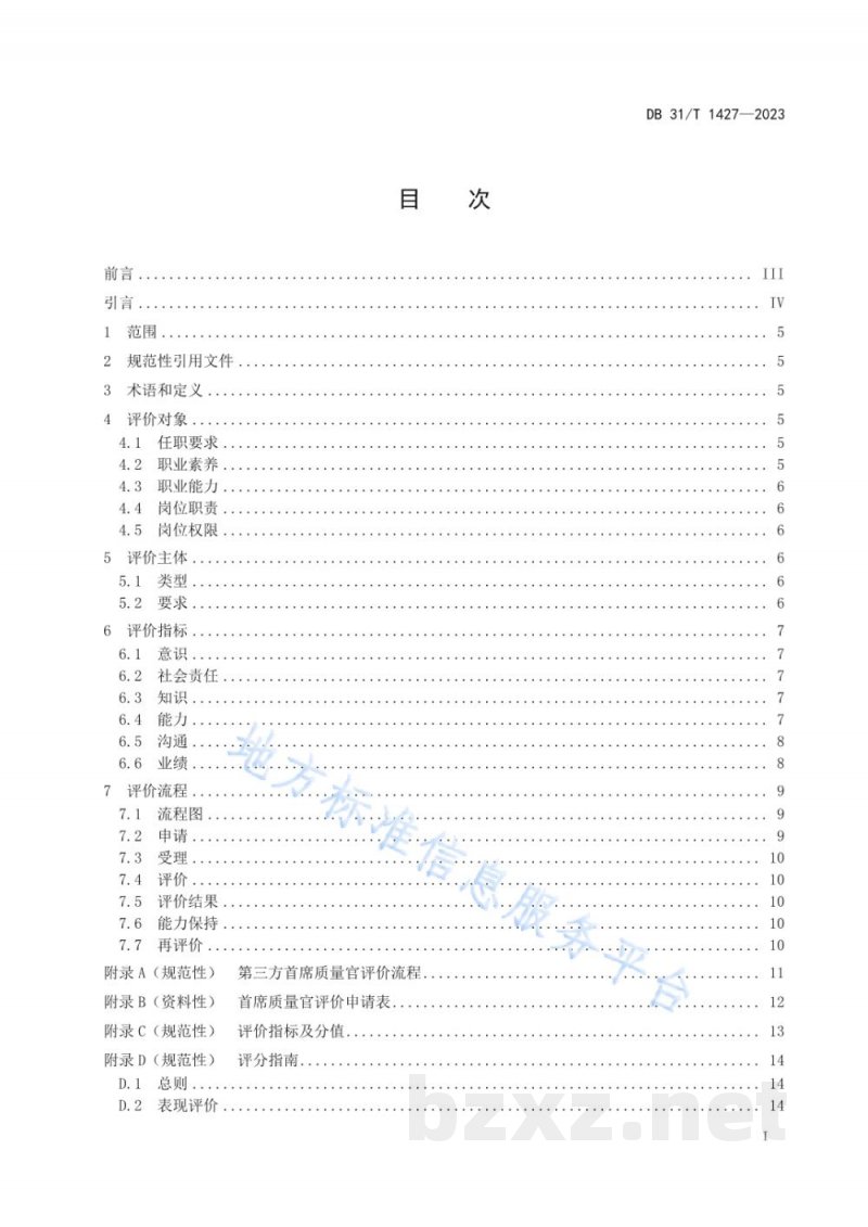 DB31/T 1427-2023首席质量官评价规范 DB31/T 1427-2023首席质量官评价规范