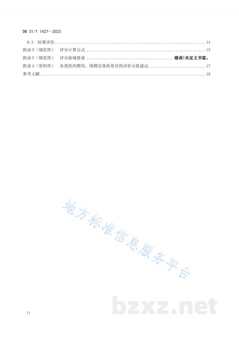 DB31/T 1427-2023首席质量官评价规范 DB31/T 1427-2023首席质量官评价规范