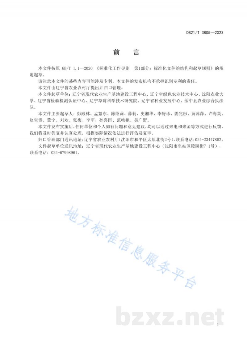 DB21/T 3805-2023草莓种苗繁育技术规程 DB21/T 3805-2023草莓种苗繁育技术规程