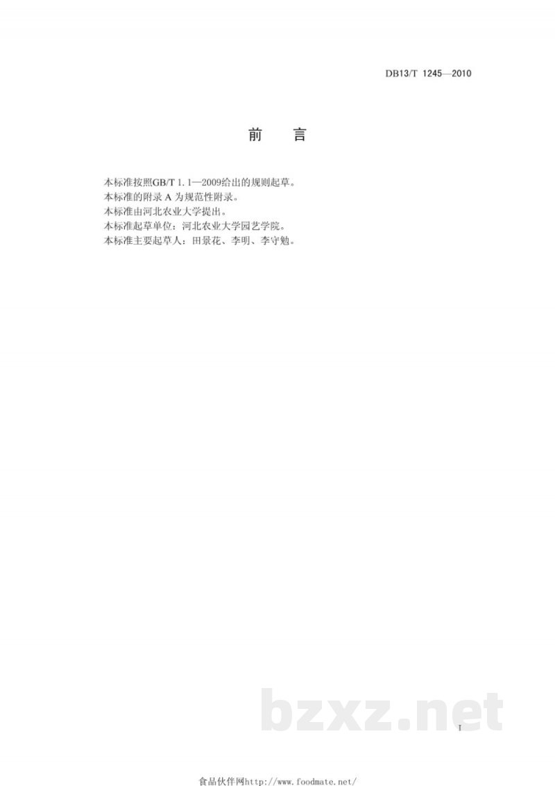 DB13/T 1245-2010无公害灵芝生产技术规程 DB13/T 1245-2010无公害灵芝生产技术规程