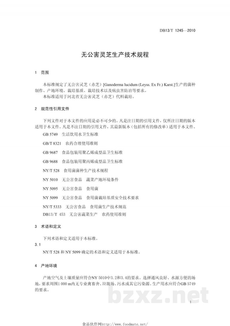 DB13/T 1245-2010无公害灵芝生产技术规程 DB13/T 1245-2010无公害灵芝生产技术规程
