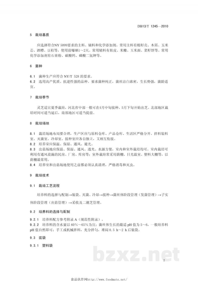 DB13/T 1245-2010无公害灵芝生产技术规程 DB13/T 1245-2010无公害灵芝生产技术规程