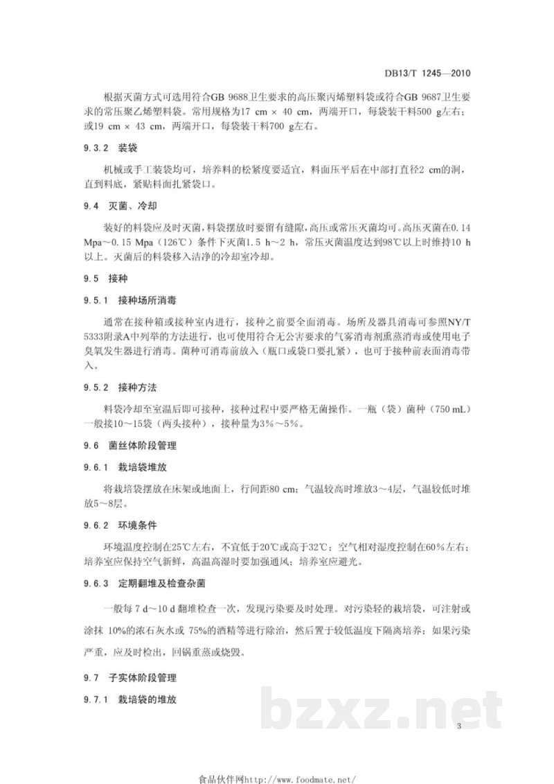 DB13/T 1245-2010无公害灵芝生产技术规程 DB13/T 1245-2010无公害灵芝生产技术规程