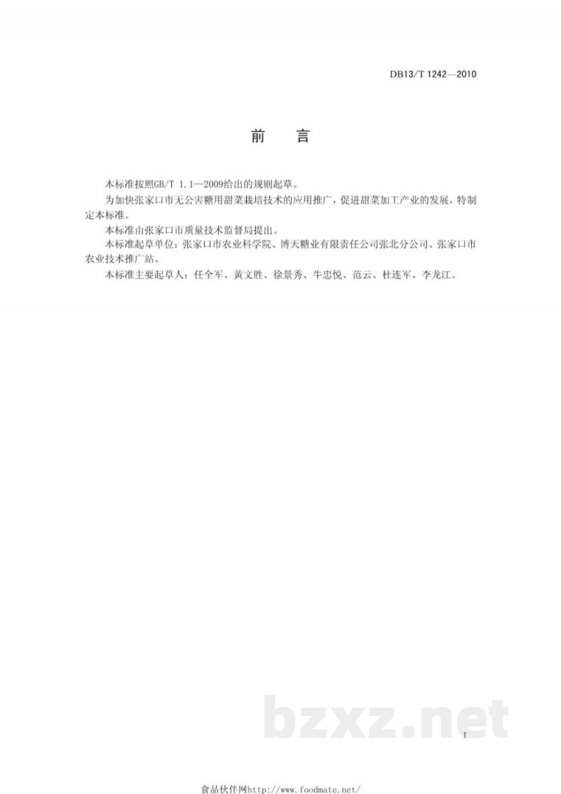 DB13/T 1242-2010糖料甜菜栽培技术规程