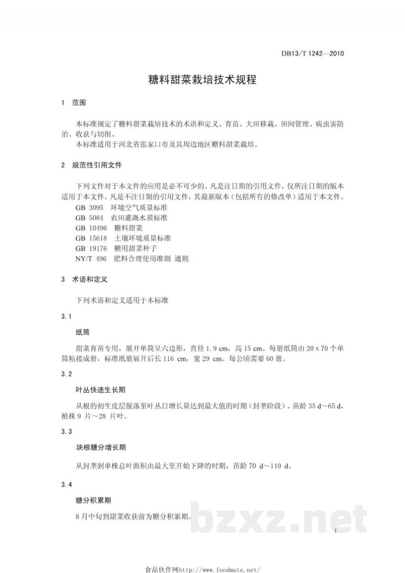 DB13/T 1242-2010糖料甜菜栽培技术规程
