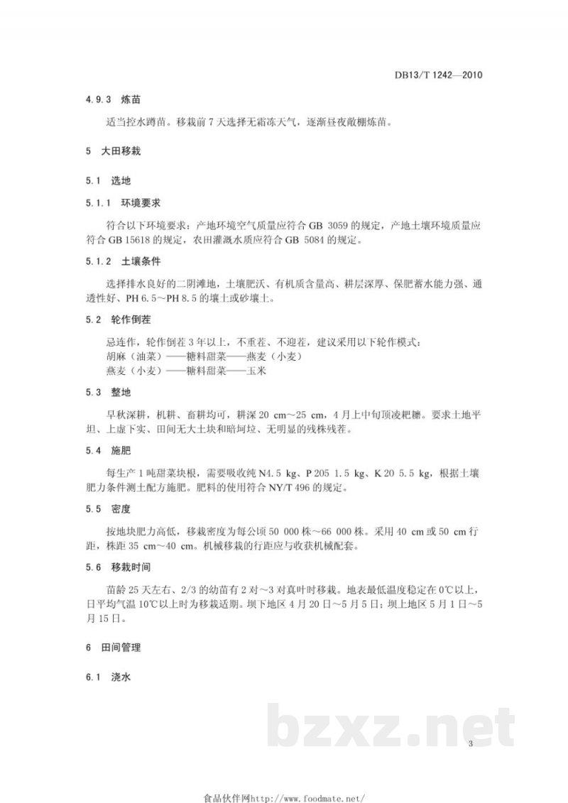 DB13/T 1242-2010糖料甜菜栽培技术规程