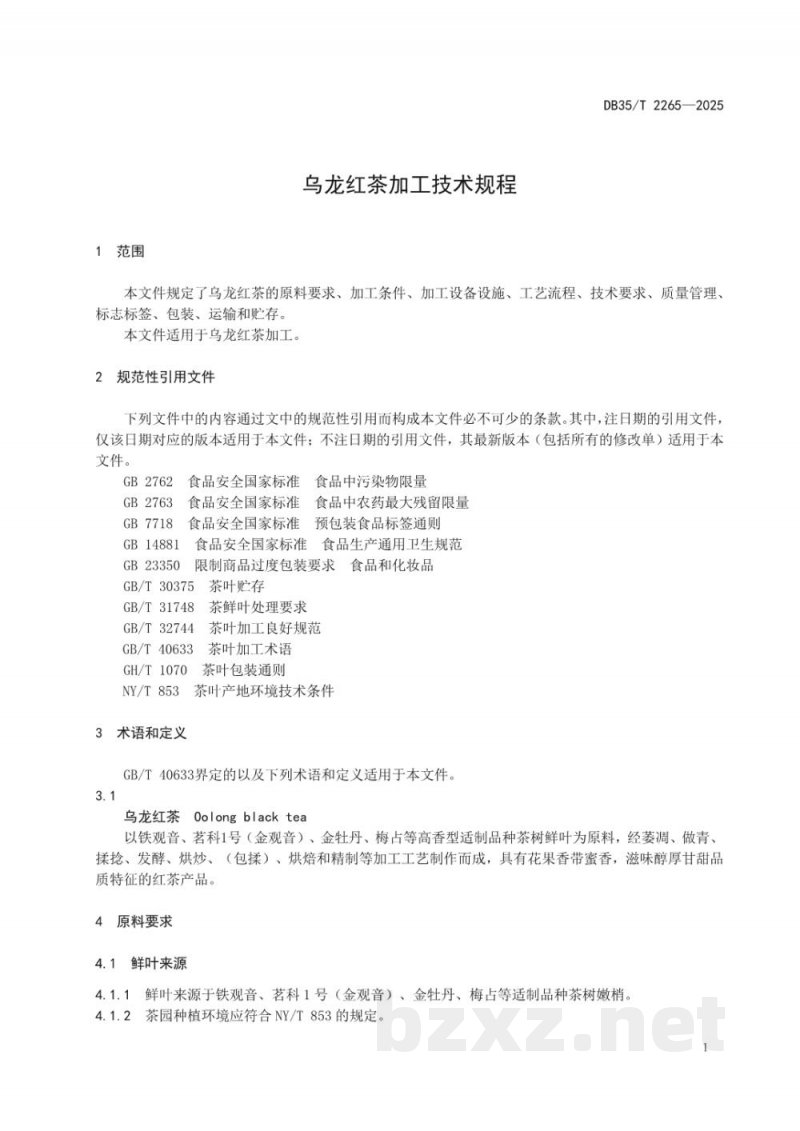 DB35/T 2265-2025乌龙红茶加工技术规程 DB35/T 2265-2025乌龙红茶加工技术规程
