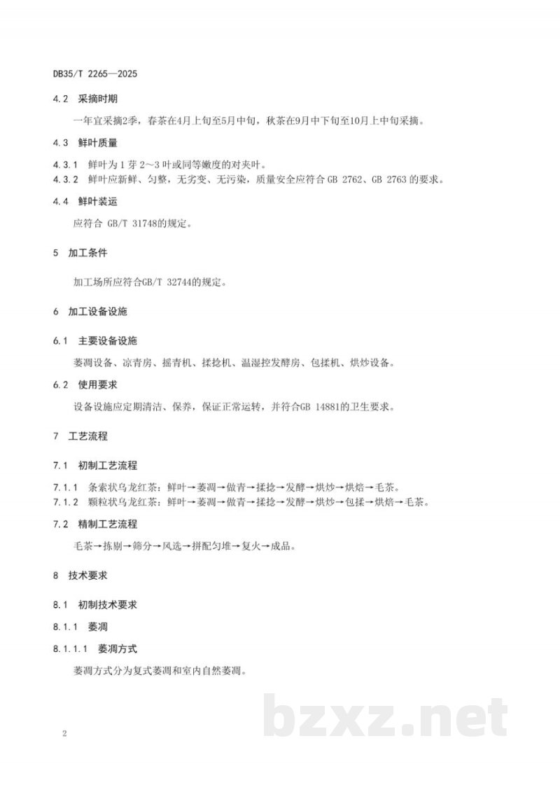 DB35/T 2265-2025乌龙红茶加工技术规程 DB35/T 2265-2025乌龙红茶加工技术规程