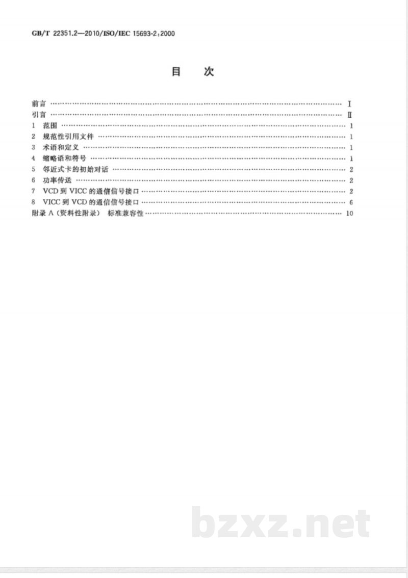 GB/T 22351.2-2010识别卡 无触点的集成电路卡 邻近式卡 第2部分:空中接口和初始化 GB/T 22351.2-2010识别卡 无触点的集成电路卡 邻近式卡 第2部分:空中接口和初始化