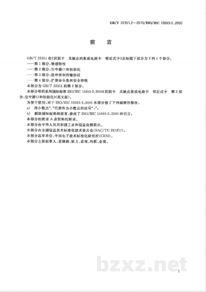 GB/T 22351.2-2010识别卡 无触点的集成电路卡 邻近式卡 第2部分:空中接口和初始化 GB/T 22351.2-2010识别卡 无触点的集成电路卡 邻近式卡 第2部分:空中接口和初始化