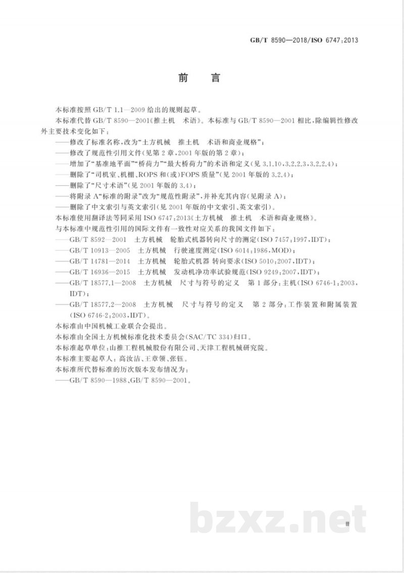 GB/T 8590-2018土方机械 推土机 术语和商业规格 GB/T 8590-2018土方机械 推土机 术语和商业规格