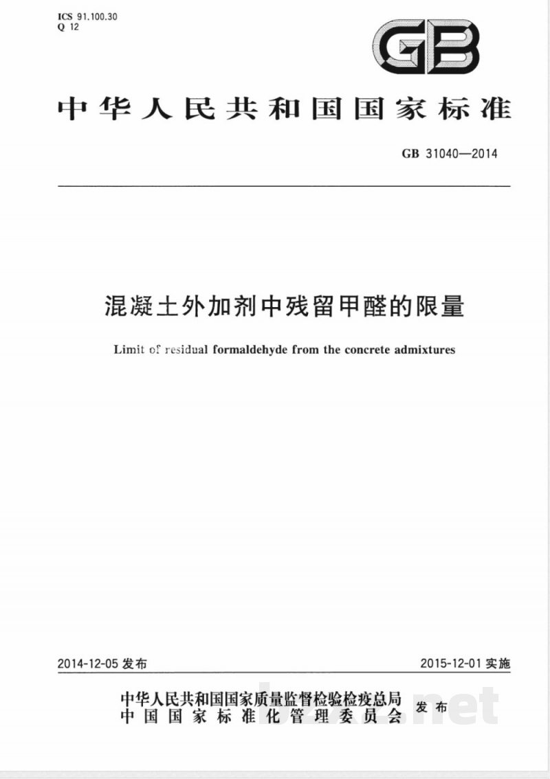 GB 31040-2014混凝土外加剂中残留甲醛的限量 GB 31040-2014混凝土外加剂中残留甲醛的限量