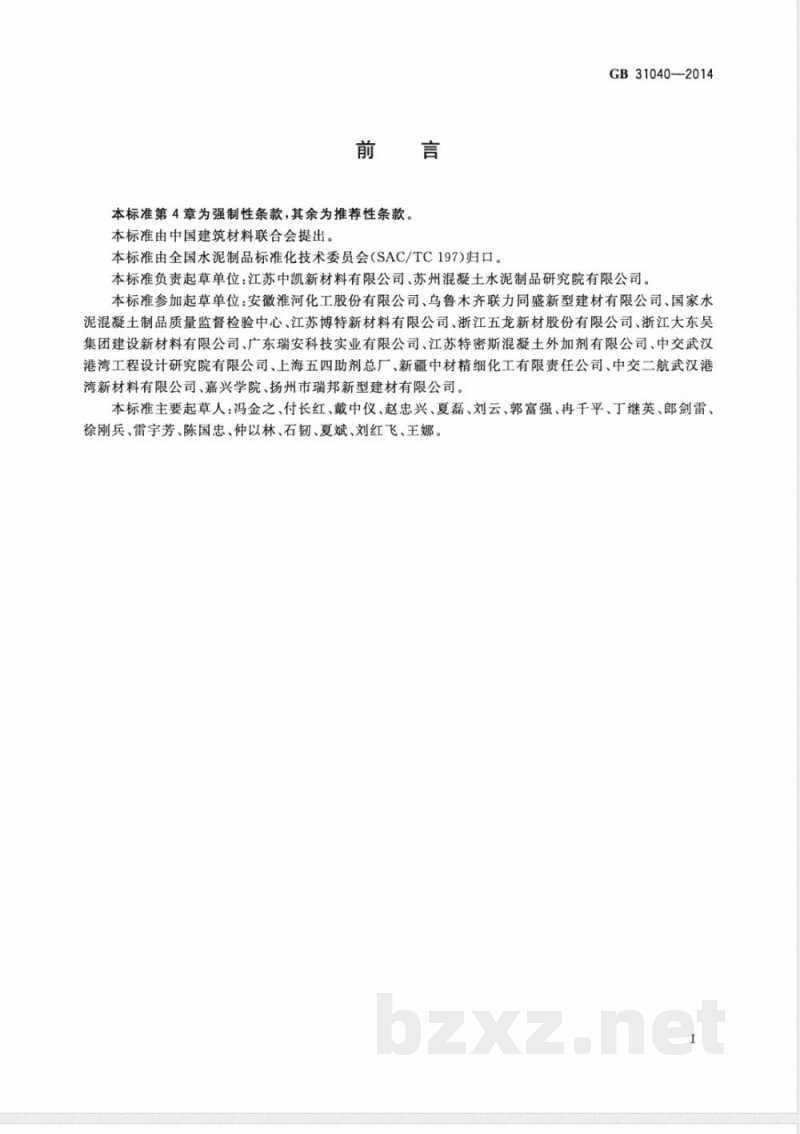 GB 31040-2014混凝土外加剂中残留甲醛的限量 GB 31040-2014混凝土外加剂中残留甲醛的限量