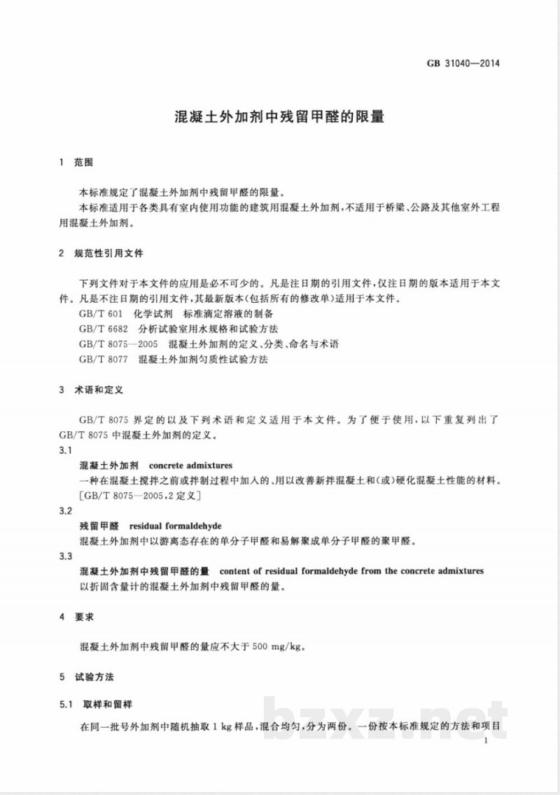 GB 31040-2014混凝土外加剂中残留甲醛的限量 GB 31040-2014混凝土外加剂中残留甲醛的限量