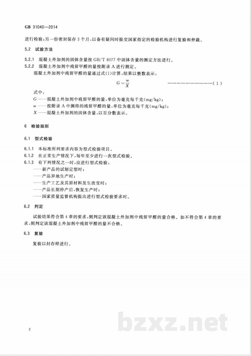 GB 31040-2014混凝土外加剂中残留甲醛的限量 GB 31040-2014混凝土外加剂中残留甲醛的限量