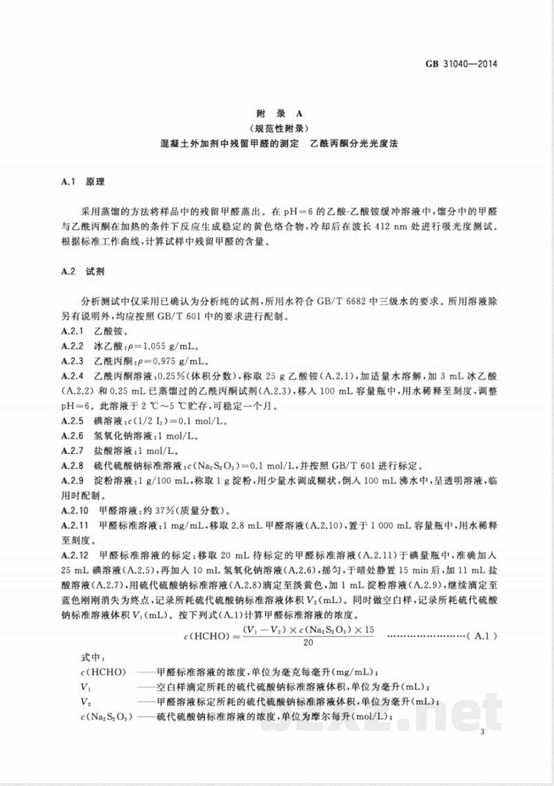 GB 31040-2014混凝土外加剂中残留甲醛的限量 GB 31040-2014混凝土外加剂中残留甲醛的限量