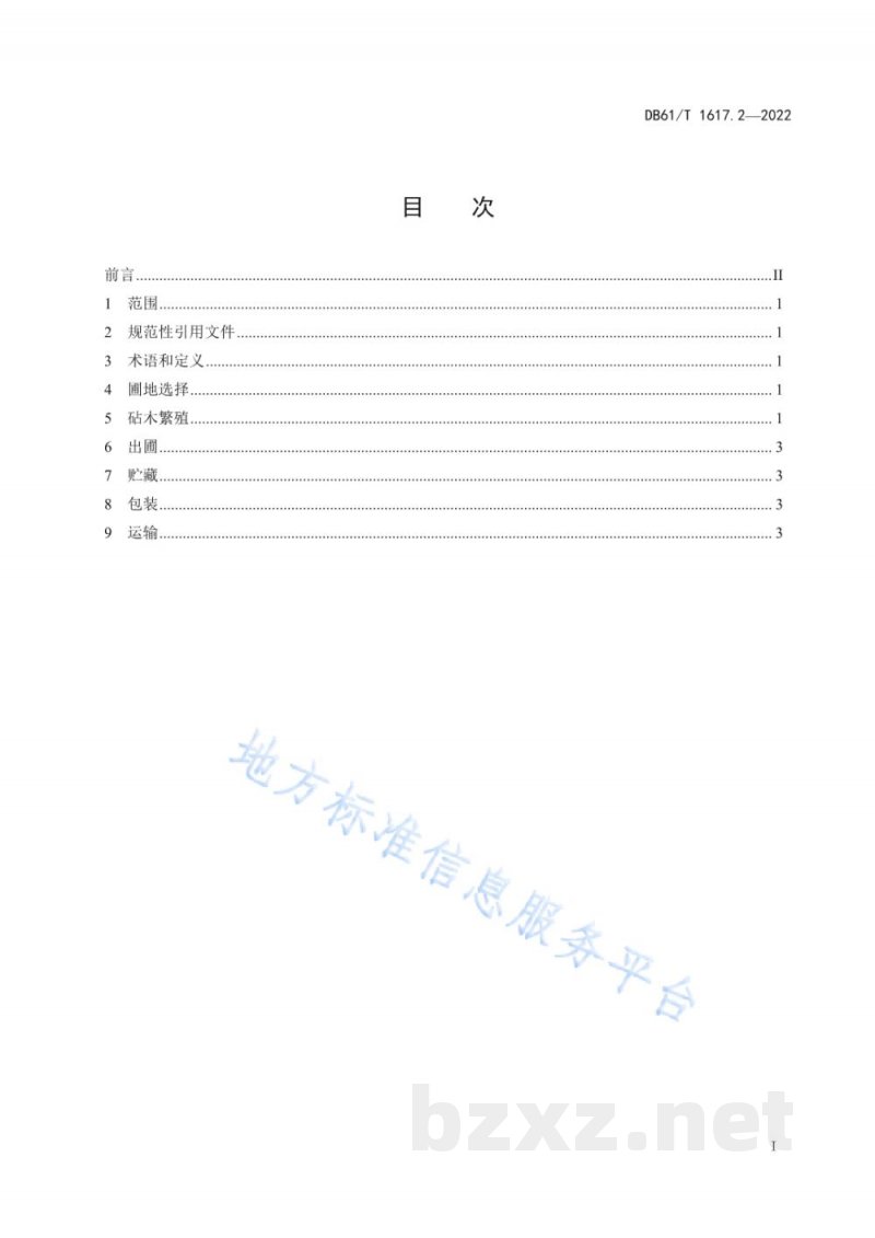 DB61/T 1617.2-2022矮化苹果自根砧栽培技术规程 第2部分:砧木繁育 DB61/T 1617.2-2022矮化苹果自根砧栽培技术规程 第2部分:砧木繁育