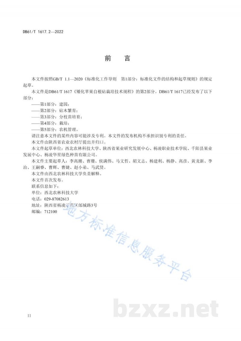 DB61/T 1617.2-2022矮化苹果自根砧栽培技术规程 第2部分:砧木繁育 DB61/T 1617.2-2022矮化苹果自根砧栽培技术规程 第2部分:砧木繁育