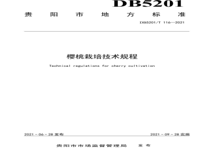 DB5201/T 116-2021樱桃栽培技术规程