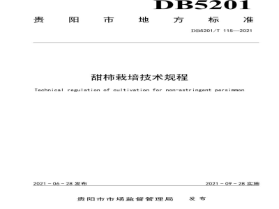 DB5201/T 115-2021甜柿栽培技术规程