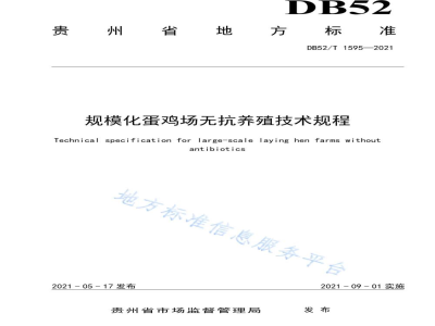DB52/T 1595-2021规模化蛋鸡场无抗养殖技术规程