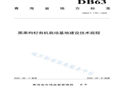 DB63/T 1791-2020黑果枸杞有机栽培基地建设技术规程