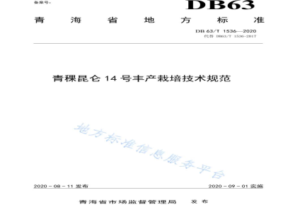 DB63/T 1536-2020青稞昆仑14号丰产栽培技术规范