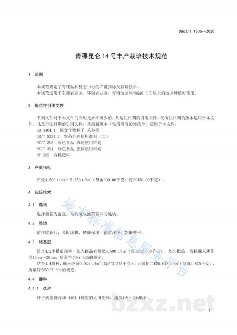 DB63/T 1536-2020青稞昆仑14号丰产栽培技术规范