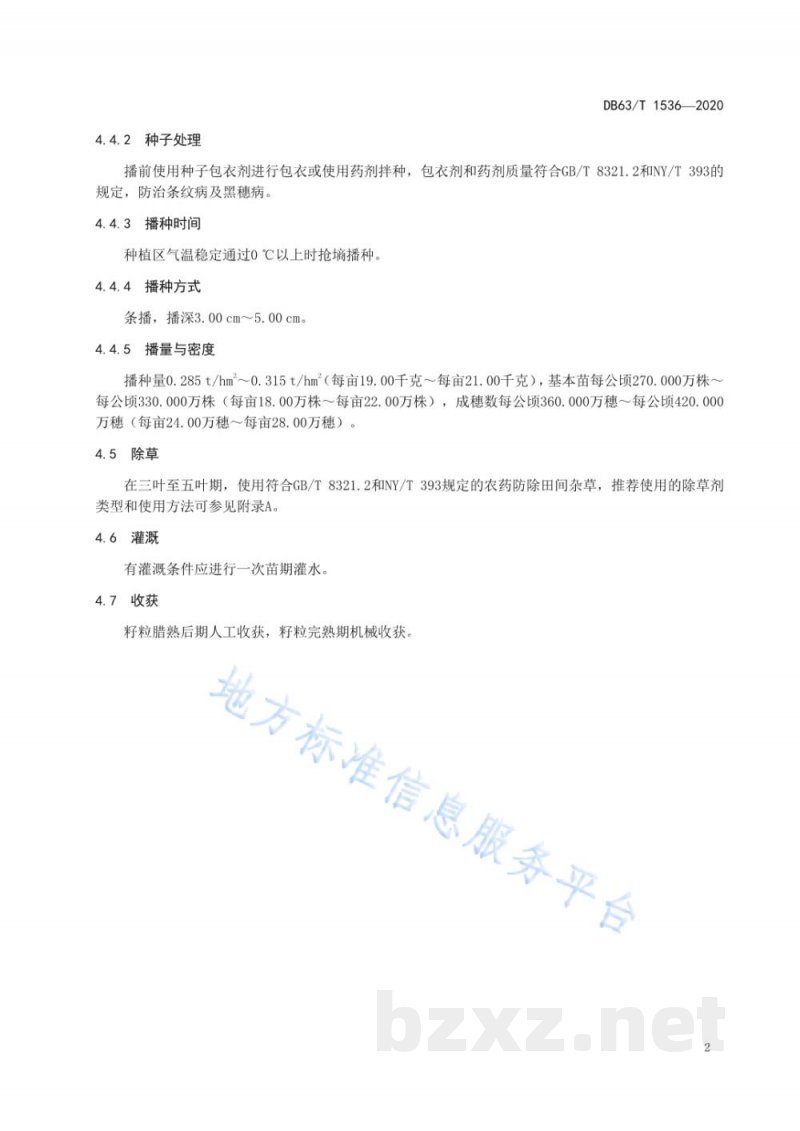 DB63/T 1536-2020青稞昆仑14号丰产栽培技术规范