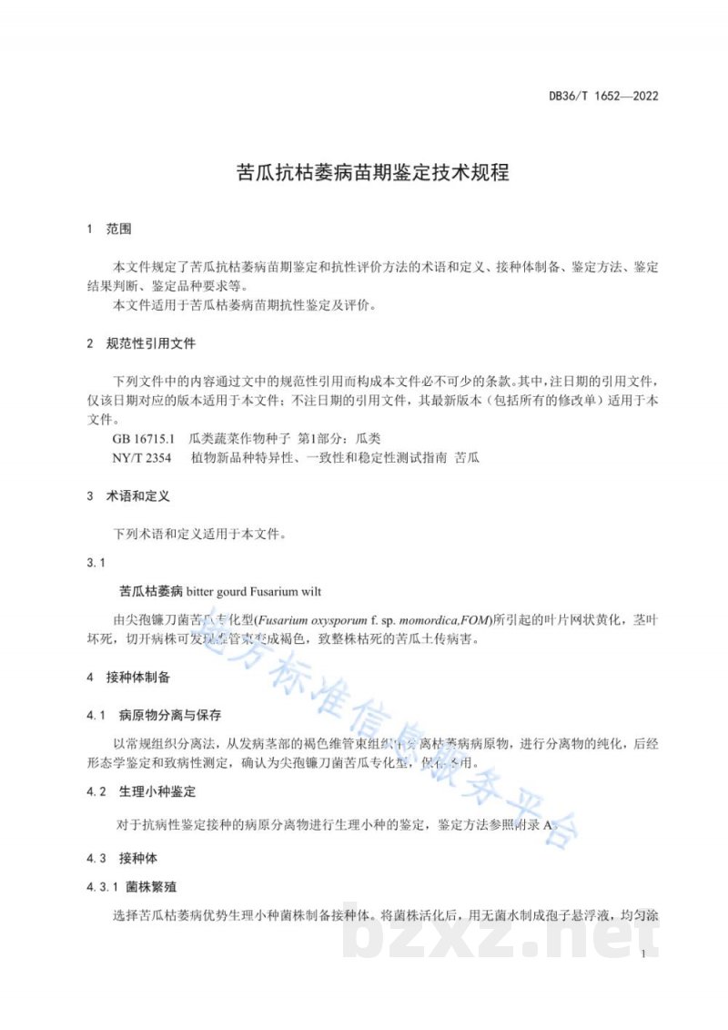 DB36/T 1652-2022苦瓜抗枯萎病苗期鉴定技术规程 DB36/T 1652-2022苦瓜抗枯萎病苗期鉴定技术规程