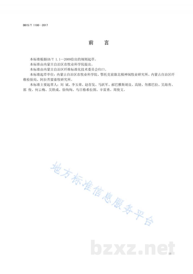 DB15/T 1100-2017超级（超细超长）山羊原绒