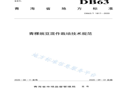 DB63/T 1817-2020青稞豌豆混作栽培技术规范
