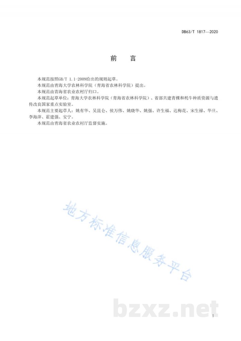 DB63/T 1817-2020青稞豌豆混作栽培技术规范 DB63/T 1817-2020青稞豌豆混作栽培技术规范