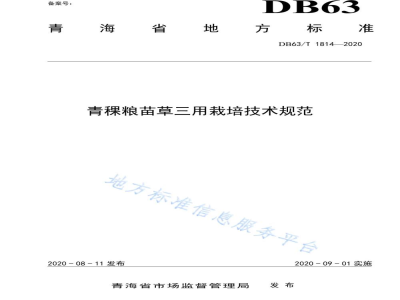 DB63/T 1814-2020青稞粮苗草三用栽培技术规范