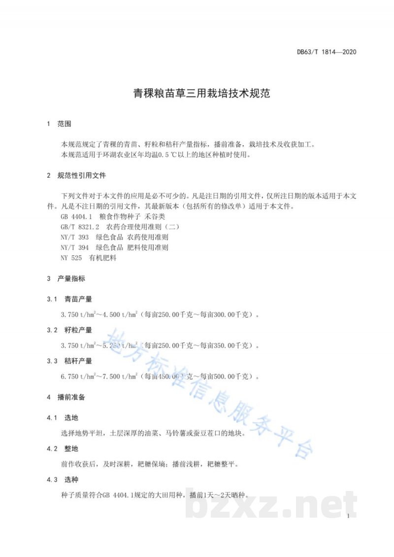 DB63/T 1814-2020青稞粮苗草三用栽培技术规范 DB63/T 1814-2020青稞粮苗草三用栽培技术规范