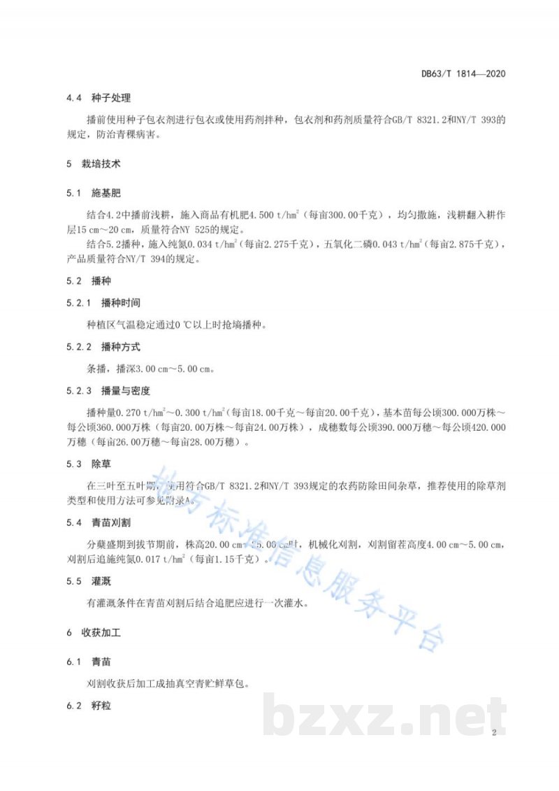 DB63/T 1814-2020青稞粮苗草三用栽培技术规范 DB63/T 1814-2020青稞粮苗草三用栽培技术规范