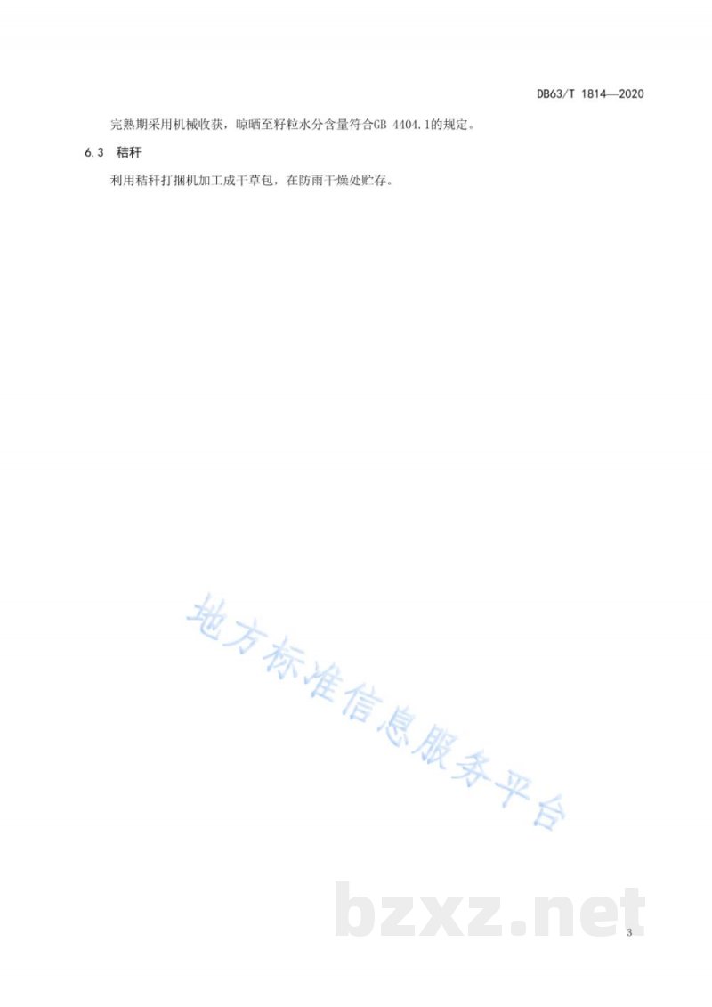 DB63/T 1814-2020青稞粮苗草三用栽培技术规范 DB63/T 1814-2020青稞粮苗草三用栽培技术规范