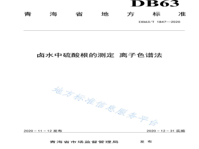 DB63/T 1847-2020卤水中硫酸根的测定 离子色谱法