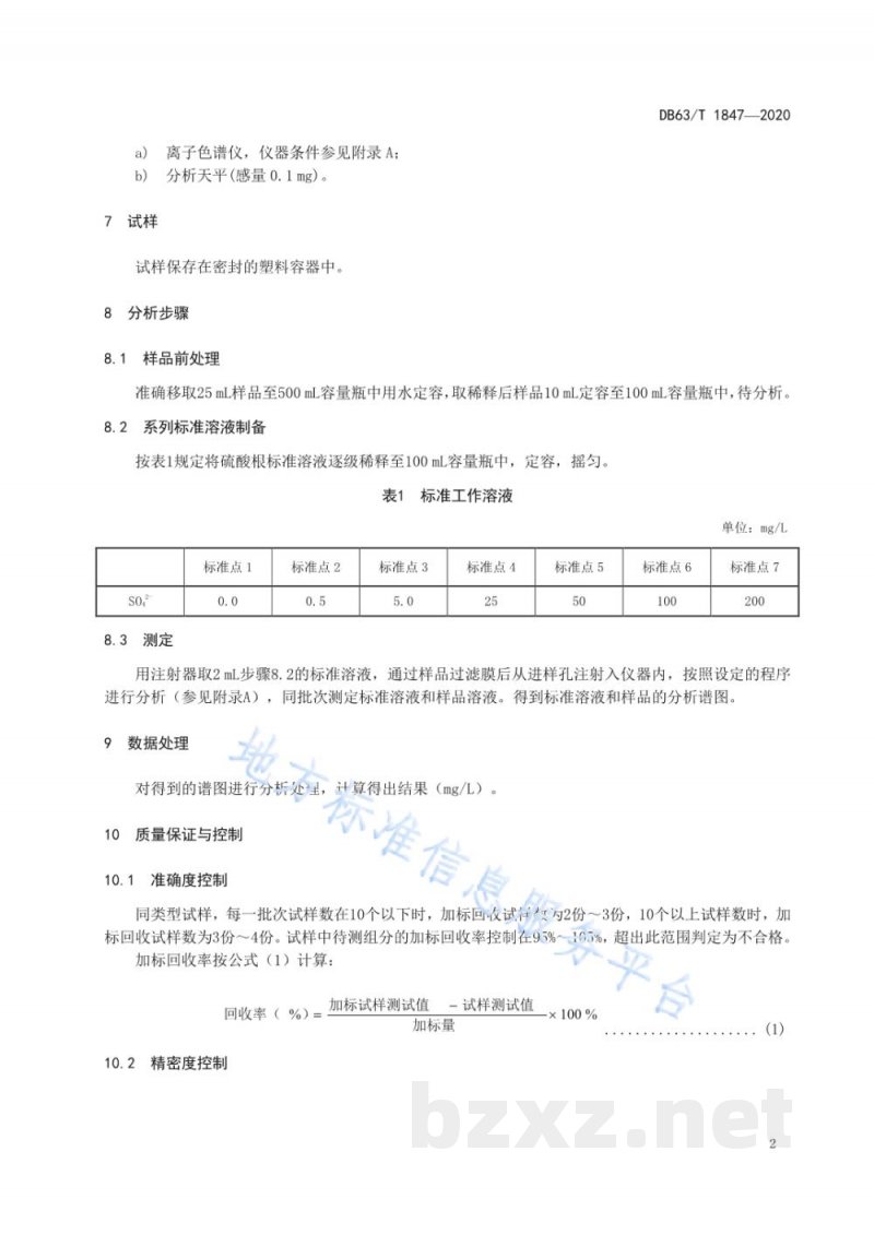 DB63/T 1847-2020卤水中硫酸根的测定 离子色谱法 DB63/T 1847-2020卤水中硫酸根的测定 离子色谱法
